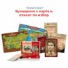 КОМПЛЕКТ БУКВАРИНО С КАРТА И ПЛАКАТ ПО ИЗБОР