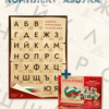 КОМПЛЕКТ "АЗБУКА"