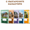 КОМПЛЕКТ ТЕТРАДКИ А5 С БЪЛГАРСКИТЕ МАНАСТИРИ