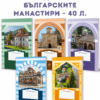 ТЕТРАДКА А5 С БЪЛГАРСКИТЕ МАНАСТИРИ
