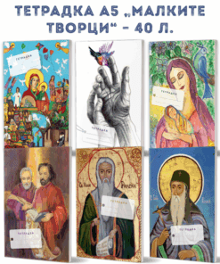 ТЕТРАДКА А5 „МАЛКИТЕ ТВОРЦИ“ – 40 Л.