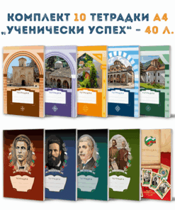 КОМПЛЕКТ 10 ТЕТРАДКИ А4 „УЧЕНИЧЕСКИ УСПЕХ“ – 40 Л.
