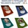 КОМПЛЕКТ 8 ТЕТРАДКИ А5 “ВЕЛИКИТЕ БЪЛГАРИ” – 40 Л.