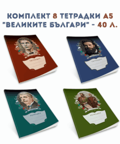 КОМПЛЕКТ 8 ТЕТРАДКИ А5 “ВЕЛИКИТЕ БЪЛГАРИ” – 40 Л.