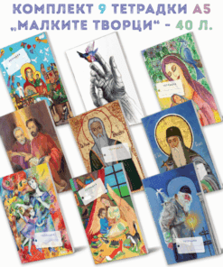 КОМПЛЕКТ 9 ТЕТРАДКИ А5 „МАЛКИТЕ ТВОРЦИ“ – 40 Л.