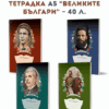 ТЕТРАДКА А5 “ВЕЛИКИТЕ БЪЛГАРИ” – 40 Л.