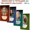 КОМПЛЕКТ 8 ТЕТРАДКИ А4 “ВЕЛИКИТЕ БЪЛГАРИ” – 40 Л.
