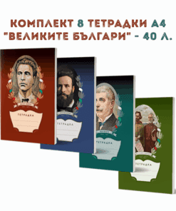КОМПЛЕКТ 8 ТЕТРАДКИ А4 “ВЕЛИКИТЕ БЪЛГАРИ” – 40 Л.