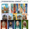 КОМПЛЕКТ 18 ТЕТРАДКИ А5 „УЧЕНИЧЕСКА СИЛА“ – 40 Л.