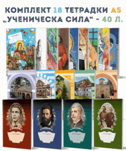 КОМПЛЕКТ 18 ТЕТРАДКИ А5 „УЧЕНИЧЕСКА СИЛА“ – 40 Л.