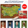 КОМПЛЕКТ „БЪЛГАРОЗНАНИЕ“
