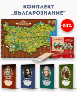 КОМПЛЕКТ „БЪЛГАРОЗНАНИЕ“